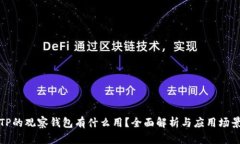 TP的观察钱包有什么用？全面解析与应