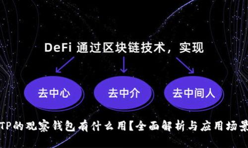 TP的观察钱包有什么用?全面解析与应用场景