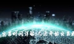 TP钱包交易时间详解：几点开始交易更