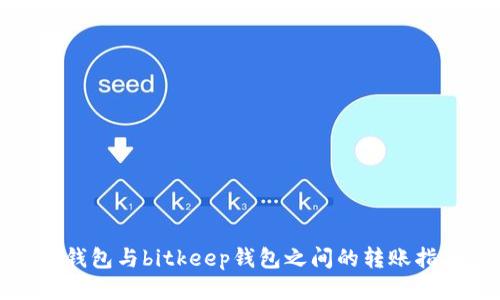 tp钱包与bitkeep钱包之间的转账指南