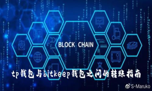 tp钱包与bitkeep钱包之间的转账指南