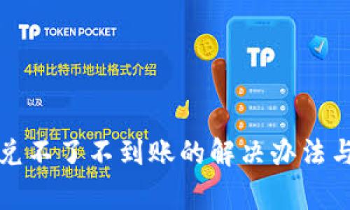 TP钱包闪兑不了不到账的解决办法与注意事项