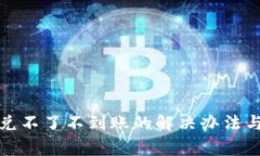 TP钱包闪兑不了不到账的解决办法与注