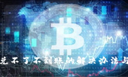TP钱包闪兑不了不到账的解决办法与注意事项