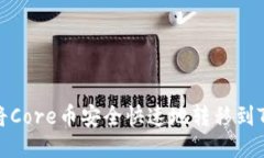 如何将Core币安全快速地转移到TP钱包
