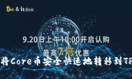 如何将Core币安全快速地转移到TP钱包