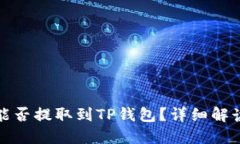 抹茶交易所能否提取到TP钱包？详细解