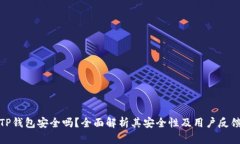 TP钱包安全吗？全面解析其安全性及用