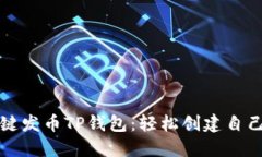 : 傻瓜式一键发币TP钱包：轻松创建自