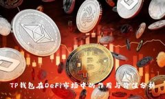 TP钱包在DeFi市场中的作用与价值分析