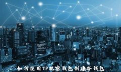 如何使用TP观察钱包创建冷钱包