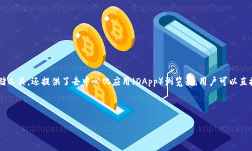 TokenPocket是一款多链数字货币钱包,支持多种区块链资产的存储和管理。它不仅可以作为一个安全的数字资产存储工具,还提供了去中心化应用(DApp)浏览器,用户可以直接通过钱包访问各种区块链应用。同时,TokenPocket也支持交易和转账功能,用户可以方便地进行资产的操作和管理。
下面是相应的、关键词和内容:
TokenPocket是什么软件?全面解析数字货币钱包的功能与特点