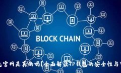 :TP钱包官网是真的吗？全面解读TP钱包