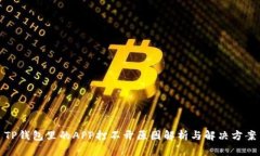 TP钱包里的APP打不开原因解析与解决方