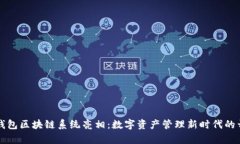TP钱包区块链系统亮相：数字资产管理