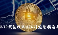如何从TP钱包提现USDT？完整指南与技巧