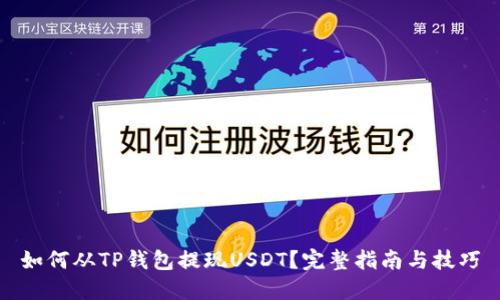 如何从TP钱包提现USDT?完整指南与技巧