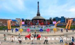 : TP钱包安全性分析：如何辨别钓鱼网