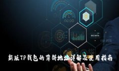 新版TP钱包的薄饼地址详解及使用指南