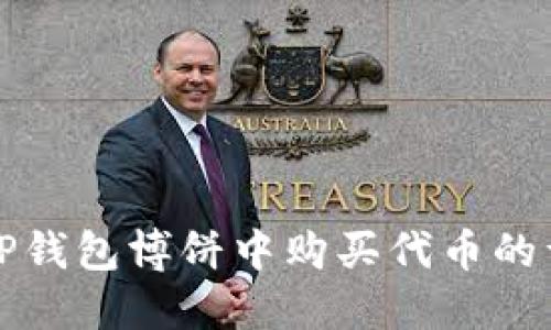 如何在TP钱包博饼中购买代币的详细指南