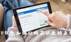如何解决TP钱包加油站购买以太坊未到