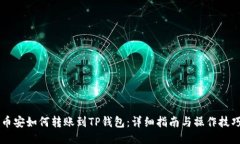 币安如何转账到TP钱包：详细指南与操