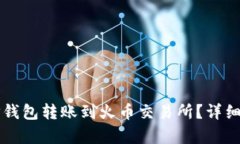 如何将TP钱包转账到火币交易所？详细