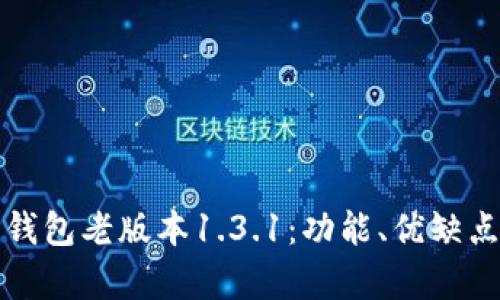 深度解析TP钱包老版本1.3.1:功能、优缺点与使用体验