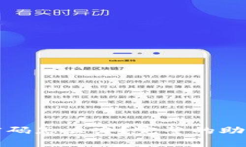 tp钱包忘记密码怎么办?完整的助词器填写指南