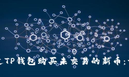 如何通过TP钱包购买未交易的新币:详细指南