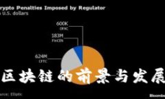 :未来区块链的前景与发展趋势