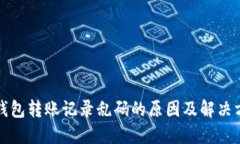 TP钱包转账记录乱码的原因及解决方案