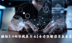区块链3.0的依托是什么？全方位解读与未来展望