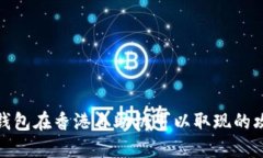 TP钱包在香港自助机可以取现的攻略
