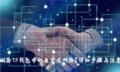 如何删除TP钱包中的自定义网络？详细步骤与注意