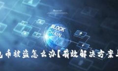 tp波场钱包币被盗怎么办？有效解决方案与预防措