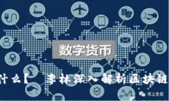 区块链是什么？—李林深入解析区块链技术与应