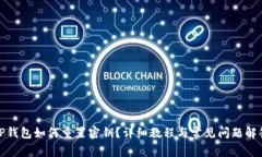 TP钱包如何重置密钥？详细教程与常见问题解答