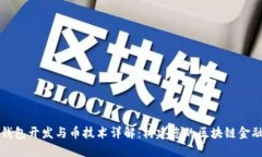 : TP钱包开发与币技术详解：构建您的区块链金融