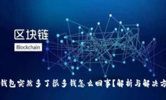 TP钱包突然多了很多钱怎么回事？解析与解决方案