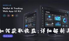 : TP钱包如何获取收益：详细解析与实用技巧