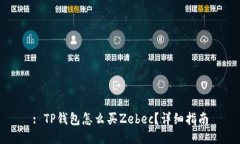 : TP钱包怎么买Zebec？详细指南