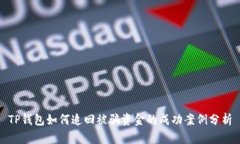 TP钱包如何追回被骗资金的成功案例分析
