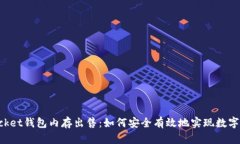 TokenPocket钱包内存出售：如何安全有效地实现数字