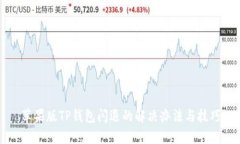 苹果版TP钱包闪退的解决办法与技巧