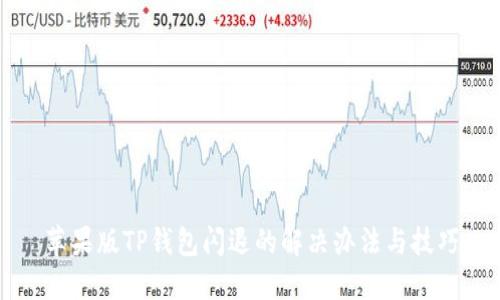 苹果版TP钱包闪退的解决办法与技巧