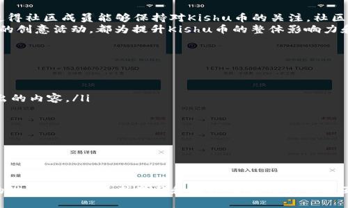   如何在TP钱包中购买Kishu币并查看相关信息 / 

 guanjianci TP钱包, Kishu币, 加密货币, 数字钱包, 投资指南 /guanjianci 

TP钱包简介
TP钱包（TokenPocket）是一款广受欢迎的多链数字钱包，它支持多种类型的加密货币，包括常见的以太币（ETH）、比特币（BTC）以及各类DeFi和NFT代币。TP钱包不仅支持多链资产，还为用户提供了去中心化交易所（DEX）的访问，方便用户进行交易和管理他们的数字资产。其用户友好的界面和强大的功能使其成为加密货币投资者的理想选择。

Kishu币概述
Kishu Inu（Kishu币）是一种基于以太坊区块链的去中心化加密货币，它属于狗狗币（Dogecoin）和其他模因币的范畴。Kishu币的创建旨在为用户提供一个有趣、易于使用的小额支付解决方案。尽管Kishu币起初的市场表现受到模因文化的推动，但其实际应用和社区支持逐渐加强，使其成为一些投资者青睐的数字资产。

如何在TP钱包中购买Kishu币
在TP钱包中购买Kishu币的过程相对简单，用户只需遵循以下几个步骤：
ol
    li下载并安装TP钱包：首先到应用商店或者官网下载TP钱包，安装完成并注册一个钱包账号。注册时需要妥善保管私钥和备份助记词。/li
    li充值ETH或其他支持的主流币种：如果您的TP钱包中没有以太坊或其它币种，需要先通过交易所充值，或在TP钱包内进行转换。/li
    li访问去中心化交易所：TP钱包内置了去中心化交易所的功能，因此您可以直接通过钱包访问如Uniswap等平台。/li
    li连接钱包：在去中心化交易所界面，选择“连接钱包”，连接您的TP钱包。/li
    li选择购买Kishu币：在交易对中选择ETH/KISHU，然后输入您想购买的Kishu币数量，确认交易费用后提交交易。/li
    li查看交易状态：在TP钱包中，您可以查看交易记录和确认Kishu币是否已经成功入账。/li
/ol
完成这些步骤后，您就可以在TP钱包中轻松管理您的Kishu币。

查看Kishu币信息的方法
在TP钱包中查看Kishu币信息的方法有多种：
ul
    li资产页面：在钱包主界面，您可以直接查看所有持有的资产，包括Kishu币及其余额。/li
    li交易记录：在TP钱包的“交易记录”中可以找到与Kishu币相关的所有交易信息，包括购买、转账和出售的记录。/li
    liDApp浏览：通过DApp浏览器，用户还可以找到各种信息网站，查看Kishu币的实时价格、市场走势和社区讨论。/li
    li第三方数据网站：访问像CoinMarketCap或CoinGecko等数据网站，输入Kishu币名称或符号，可以获得更多的市场分析和数据。/li
/ul
总的来说，TP钱包为用户提供方便的Kishu币管理和信息查看功能，无论是新手还是资深用户都能轻松上手。

可能的相关问题

1. 在TP钱包中Kishu币的安全性如何？
安全性是任何数字货币投资者都非常关注的话题。TP钱包作为一个去中心化钱包，所有的私钥和助记词都保存在用户的设备上，而不是存储在云端或中心化服务器上。这种设计使得用户能够完全掌控自己的资产，从而降低了资产被盗的风险。
然而，TP钱包的安全性也取决于用户的使用习惯。例如，用户需要确保设置强密码，定期更新密码，避免在不安全的网络环境下操作，以及对钱包的备份和恢复过程保持谨慎。此外，TP钱包还支持多种安全功能，包括指纹识别和面部识别，这为用户提供了额外的安全保障。
总的来说，虽然TP钱包在隐私和安全性上具有优势，但用户在操作过程中仍需保持警觉，确保自己的资产安全。

2. Kishu币的投资前景如何？
Kishu币作为一种新兴的加密货币，其投资前景受到多种因素的影响。首先，Kishu币的市场表现与整体加密货币市场密切相关。在牛市期间，许多模因币因市场热度而迅速上涨，而在市场下滑时期，许多此类币种可能会遭遇较大损失。
其次，Kishu币的项目开发和社区参与度也是影响其投资前景的重要因素。随着Kishu币生态系统的不断扩展，包括新的应用和功能的推出，其在市场中的地位可能会逐步提升。此外，项目方如果能够保持活跃的社交媒体和社区互动，将有助于提升用户信任和项目知名度。
需要注意的是，任何加密货币的投资都有风险，用户在投资前应该进行充分的调查和分析，根据自身的风险承受能力做出合理决策。

3. TP钱包是否支持其他币种的购买？
TP钱包不仅支持Kishu币的购买，还允许用户交易和管理其他多种数字货币，包括比特币（BTC）、以太坊（ETH）、波场币（TRON）等各类主流和小众币种。通过其去中心化交易所访问功能，用户可以根据自己的需求购买各种数字资产。
在选择购买其他币种时，用户只需在去中心化交易所中选择相应的交易对，输入想要购买的数量并确认交易即可。此外，用户还可以使用TP钱包内置的资产管理功能，轻松查看和管理持有的多种资产。
这种多币种支持为用户提供了极大的便利，使其能够在一个平台上完成不同数字货币的管理和交易，极大提升了用户体验和参与度。

4. Kishu币的社区影响力如何？
Kishu币在加密货币领域有着活跃的社区支持。该项目的团队通过社交媒体平台与用户保持密切联系，定期发布项目进展、活动及其他重要信息，这使得社区成员能够保持对Kishu币的关注。社区的活跃度和参与度对于推动Kishu币的知名度和市场表现起到了重要作用。
此外，Kishu币的项目特点使得其在模因文化的影响下迅速吸引了一批忠实用户。用户在讨论平台上交换信息，分享投资策略，甚至进行Kishu币相关的创意活动，都为提升Kishu币的整体影响力和市场热度提供了支持。
然而，随着市场的变化及竞争的加剧，Kishu币需要不断创新其项目和维持社区的积极参与，才能在加密市场中继续保持竞争优势。

5. 如何选择合适的加密货币投资项目？
选择合适的加密货币投资项目，首先需要用户对市场有一定的了解和熟悉。以下是一些评估加密货币项目的要点：
ul
    li项目白皮书：每个合格的加密货币项目都会发布白皮书，清晰地阐述项目的目标、技术路线和发展前景。投资者应详细阅读并理解白皮书中提出的内容。/li
    li团队背景：项目团队的背景和经验对于项目的成功至关重要。选择那些拥有强大技术团队和丰富经验的项目，会增加成功投资的概率。/li
    li社区支持：一个活跃的社区能够为项目带来持续的推动力和市场关注。因此，用户应关注项目在社交平台上的活跃度。/li
    li市场趋势：对市场趋势的判断也很重要。在整体市场向好的情况下，新兴币种通常会有更好的表现，而在市场疲软时，投资风险会加大。/li
    li风险评估：了解投资的风险非常必要，切勿盲目跟风。投资者应根据自身的风险承受能力和投资目标来选择项目。/li
/ul
通过综合考量以上因素，投资者能够更明智地做出选择，减少投资风险。 

总结起来，TP钱包提供了良好的平台供用户购买和管理Kishu币，并通过多样化的信息获取渠道让用户随时跟进市场动态。同时，投资者在加密货币的世界中还需不断学习和提升，积极参与社区互动，以实现在数字资产投资上的成功。