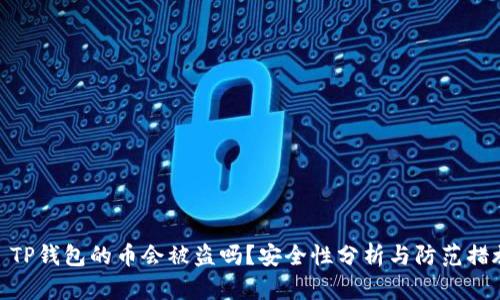 : TP钱包的币会被盗吗?安全性分析与防范措施