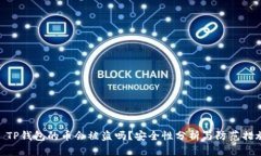 : TP钱包的币会被盗吗？安全性分析与防范措施