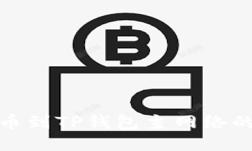 : 币安提币到TP钱包主网络的详细指南